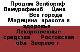 Продам Зелбораф (Вемурафениб) › Цена ­ 45 000 - Все города Медицина, красота и здоровье » Лекарственные средства   . Ростовская обл.,Зверево г.